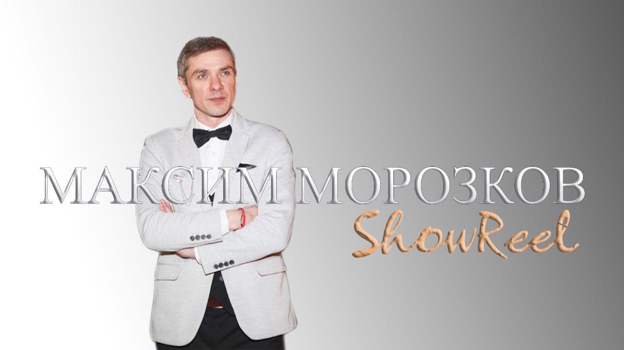 Шоурил. 2025 смотреть онлайн