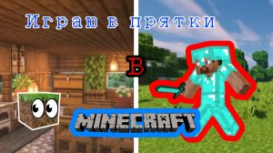 играю в прятки В Майнкрафт😨#minecraft