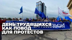 Первое мая: как эту дату отмечают в Грузии