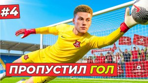 🔥ПРОПУСТИЛ ПЕРВЫЙ ГОЛ - КАРЬЕРА ЗА ВРАТАРЯ #4