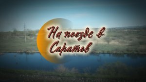 На поезде в Саратов