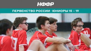 Первенство России (Юниоры 15-19) 1/4 финала. Сборная Санкт-Петербурга «Невская дружина» х Мининский
