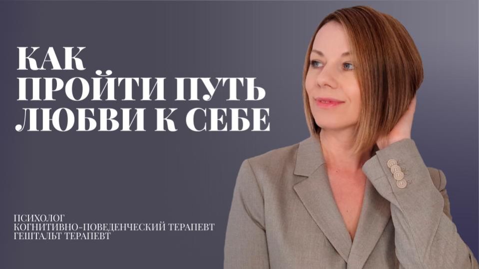Путь любви к себе | Какие этапы проходит человек