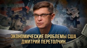 Дмитрий Перетолчин | Экономические проблемы США