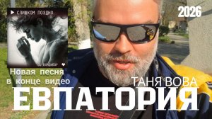 Прогулка по Евпатории 2026