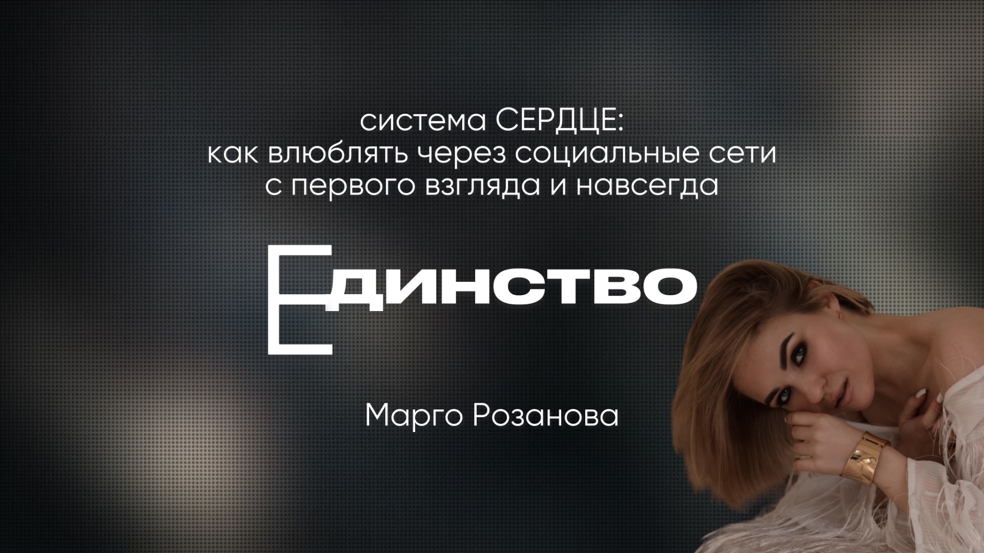 6. Система СЕРДЦЕ, урок 6/6: ЕДИНСТВО