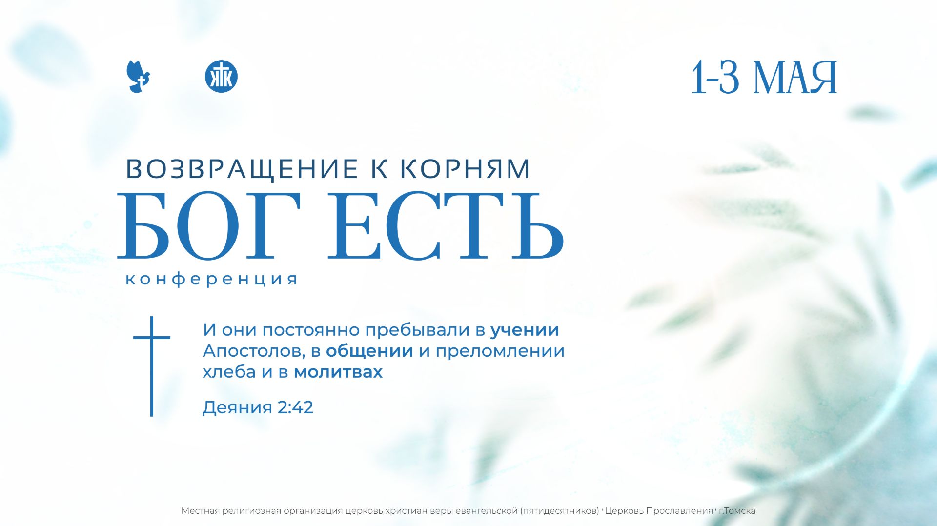 "Возвращение к корням. Бог есть" Вечернее служение / 1 мая 2026 г / "Церковь Прославления" г. Томск смотреть онлайн