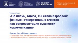 Клягин Сергей Вячеславович, Москва | Круглый стол | Connect-Universum 2026