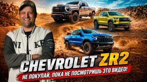 Chevrolet ZR2: 5 плюсов и 3 минуса!