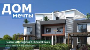Дом своей мечты. Приобретение желаемого дома | Саблиминал