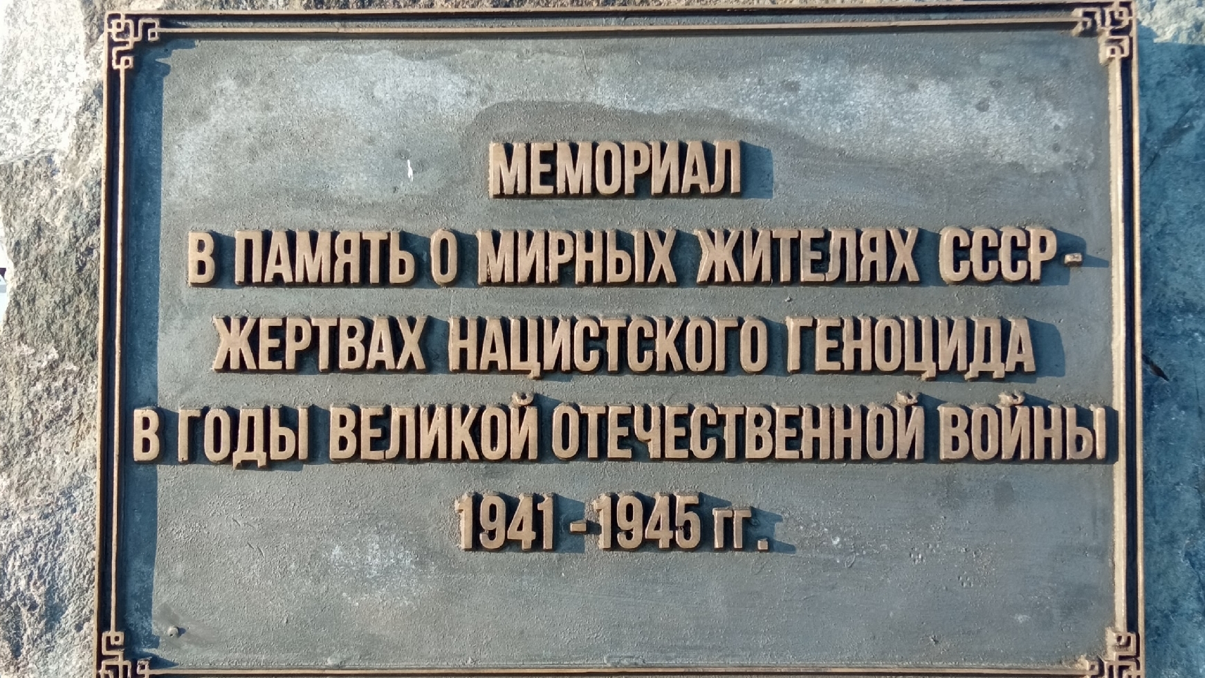Мемориал в южной стороне, за городом. В память о жертвах гражданского населения, во времена ВОВ.