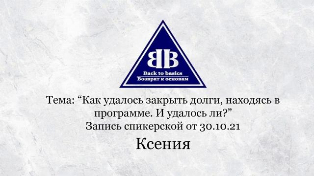2021.10.30_Семинар Возврат к основам _ Программа анонимных алкоголиков _ Зависимость и созависимость