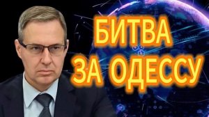 189. Александр Артамонов  БИТВА ЗА ОДЕССУ