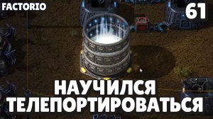 Научился телепортироваться, Factorio Industrial Revolution 3, 61 серия