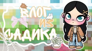 🍃|Влог из садика|✨|аватар ворлд|🌱