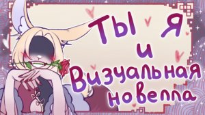 Давай ВМЕСТЕ создадим визуальную новеллу!
