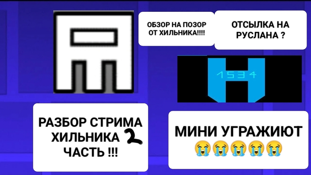 РАЗБОР СТРИМА ХИЛЬНИКА (ОБЗОР НА ПОЗОР) (СВОПХ)