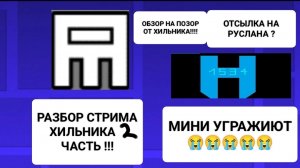 РАЗБОР СТРИМА ХИЛЬНИКА (ОБЗОР НА ПОЗОР) (СВОПХ)