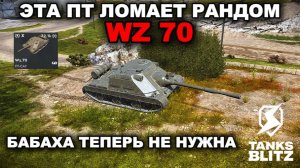 НОВАЯ ИМБА - WZ 70 lll TANKS BLITZ