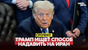 🔴 СРОЧНО ТРАМП ВЕРИТ В ПЕРЕГОВОРЫ С ИРАНОМ #новости #одиндень