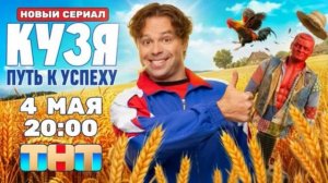 Кузя. Путь к успеху (2026) 1,2,3,4,5,6,7,8,9,10,11,12,13,14,15 обзор