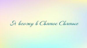 Я вхожу в Святое Святых