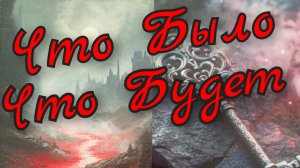 🔥Что Было🔥Что Будет🔥Старинное гадание 🔥