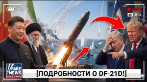 🚨 БОМБА! Китай дал Ирану 500 DF-21D ВМФ Израиля уничтожен, США молчат