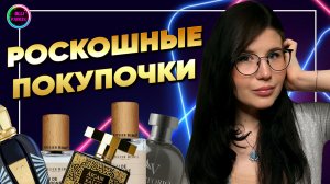 ЭТИ АРОМАТЫ ВЛЮБИЛИ С ПЕРВОГО ВДОХА❗РОСКОШНЫЕ ПАРФЮМЕРНЫЕ НОВИНКИ❤️🔥