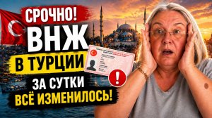 Галя, у нас ОТМЕНА!😂 ВНЖ В ТУРЦИИ: ЗА СУТКИ ВСЁ ИЗМЕНИЛОСЬ!