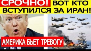 США шокированы  вот кто вступился за Иран! Трамп бьет тревогу