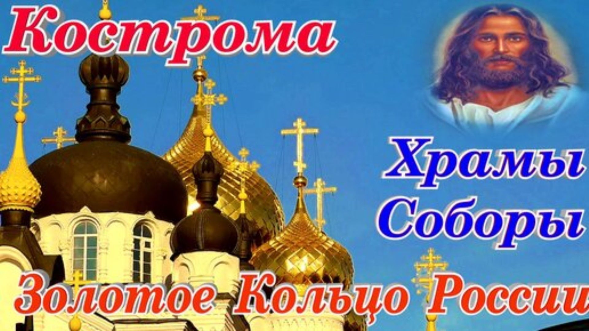 Кострома Туристическая Достопримечательности Храмы Соборы