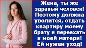 Жена, ты же адекватный человек. Поэтому и должна уволиться и переехать к моей матери. Ей нужен уход
