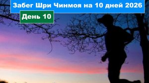 День 10 Забег на 10, 6 и 3 суток 2026