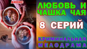 Русские сериалы: Новинки-2026. Криминальная мелодрама: «Любовь и чашка чая» - Анонс