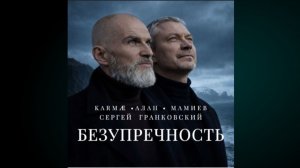 ПРЕМЬЕРА песни и клипа KARMÆ Alan Mamiev и Сергея Гранковского «БЕЗУПРЕЧНОСТЬ»