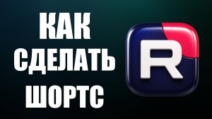 Как сделать шортс в рутубе 2026