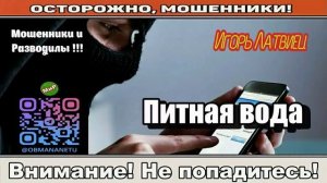 Мошенники звонят по телефону _ Питная вода ( сборник ).