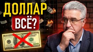 Срочно сделай с долларом ЭТО... нам не оставили выбора