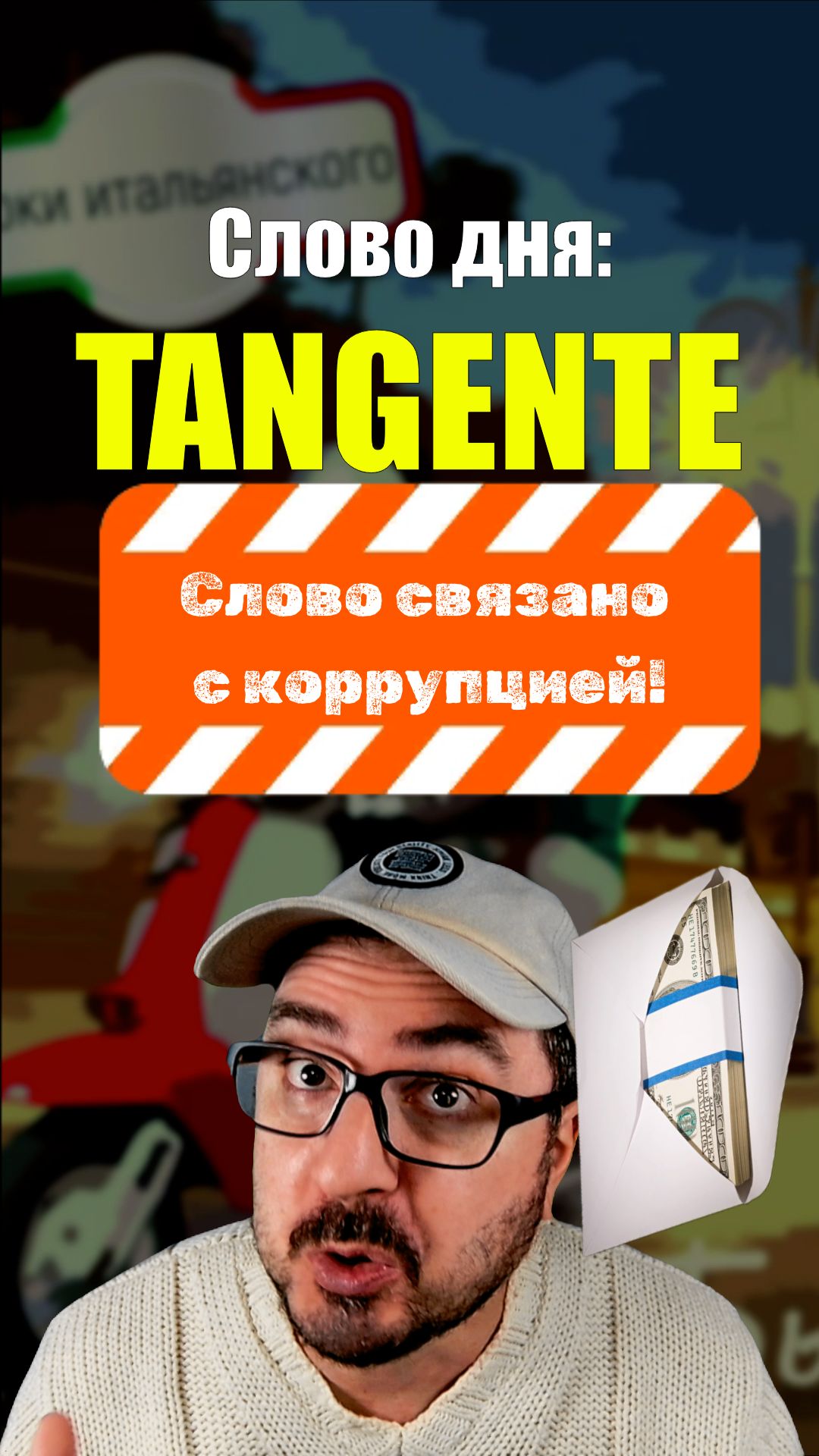 TANGENTE = ВЗЯТКА? 😳 Итальянский, о котором молчат  #итальянскийязык  #факты #shorts