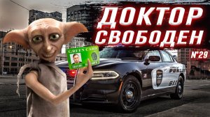 Все серии ! / Я СВОБОДЕН / Приехал Федор / Шоу Крумана 3.29
