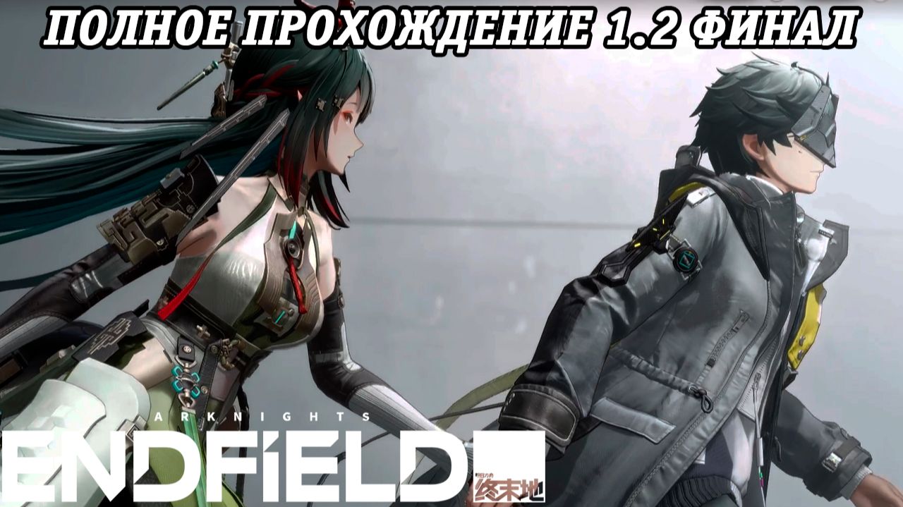 Arknights: Endfield | Версия 1.2 | Полное прохождение | Часть 6 | Финал | PS5 | Без комментариев