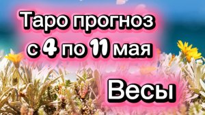 ВЕСЫ ваша неделя !💕с 3  по 11 мая ‼️ от любовник ТАРО