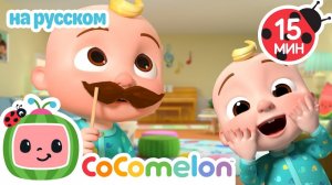 Магазинные Приключения🎶# CoComelon на русском — Детские песенки