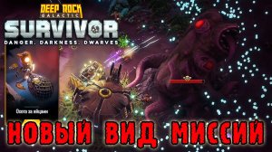 Deep Rock Galactic Survivor ► Обновление в DRG / Новый класс, биом, миссия и оружия