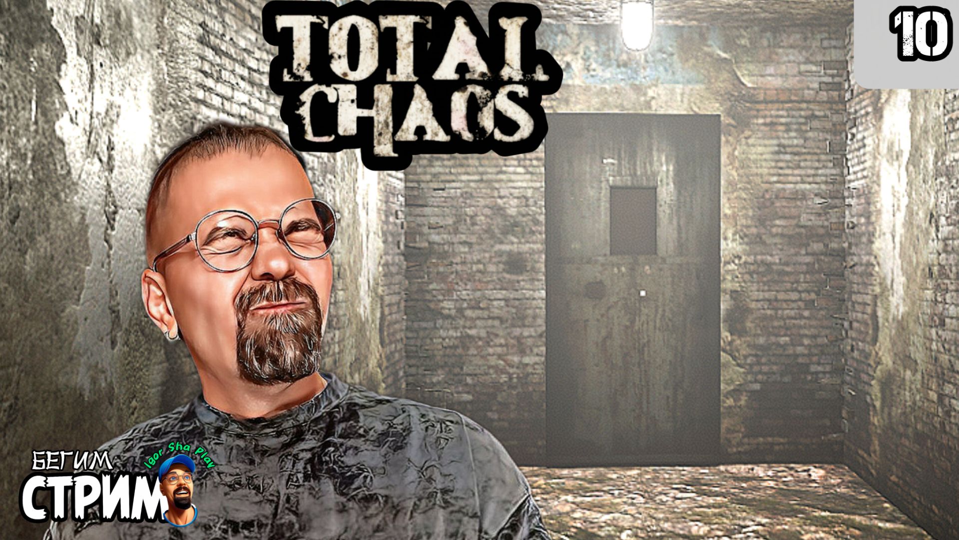 НЕ СМОТРИ ЕЙ В ГЛАЗА / Total Chaos #10 / Бегим стрим