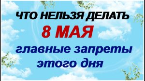 8 мая. День святого Марка. Бабий день. Защита от дурных помыслов.