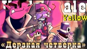 дерская четвёрка sirus undertale yellow