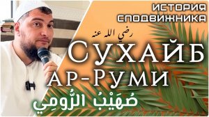 Сухайб ибн Синан ар-Руми [Истории сподвижников]