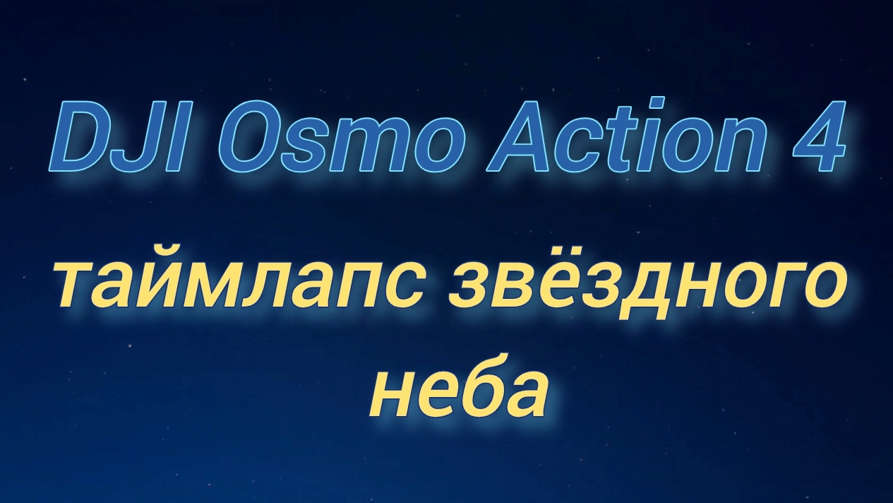 DJI Osmo Action 4. Таймлапс звёздного неба.